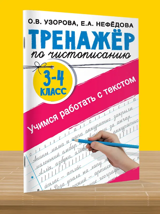 Книга Тренажер по чистописанию. 3-4 класс. Учимся работать с текстом (Елена Нефедова, Ольга Узорова) — 4