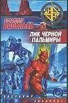 Лик Черной Пальмиры