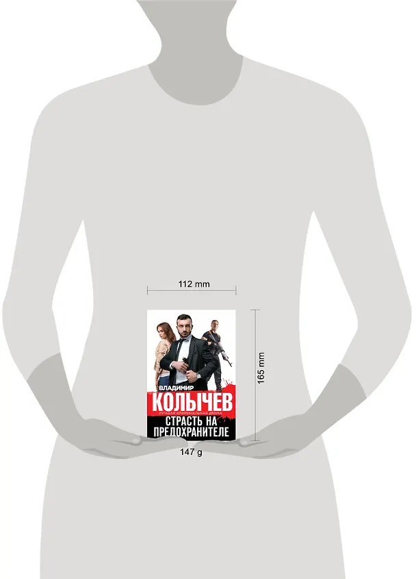Книга Страсть на предохранителе (Владимир Колычев) — 5