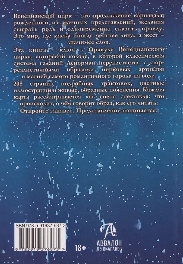 Книга Оракул венецианского цирка. Книга (Елена Токарева) — 2