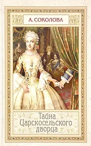 Тайна Царскосельского дворца