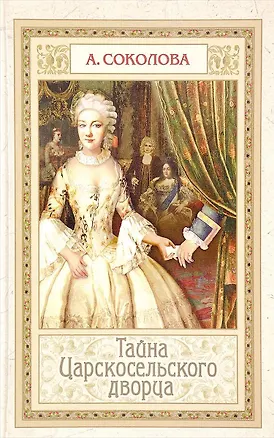 Книга Тайна Царскосельского дворца (Александра Соколова)
