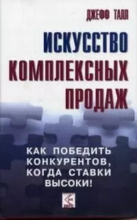 Искусство комплексных продаж. Как победить конкурентов, когда ставки высоки! — 2076284 — 1