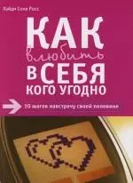 Как влюбить в себя кого угодно: 10 шагов навстречу своей половинке — 2109354 — 1