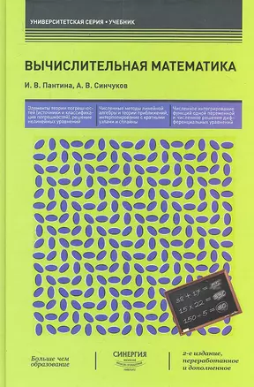 Вычислительная математика : учебник / 2-е изд., перер. и доп. — 2299699 — 1