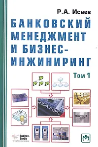 Банковский менеджмент и бизнес-инжиниринг. В 2-х томах. Том первый. Второе издание, переработанное и дополненное (комплект из 2-х книг)