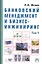 Банковский менеджмент и бизнес-инжиниринг. В 2-х томах. Том первый. Второе издание, переработанное и дополненное (комплект из 2-х книг) — 2354563 — 1