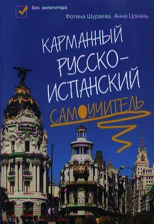 Книга Карманный русско-испанский самоучитель ()