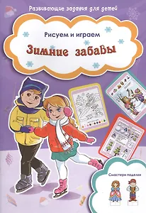 Зимние забавы
