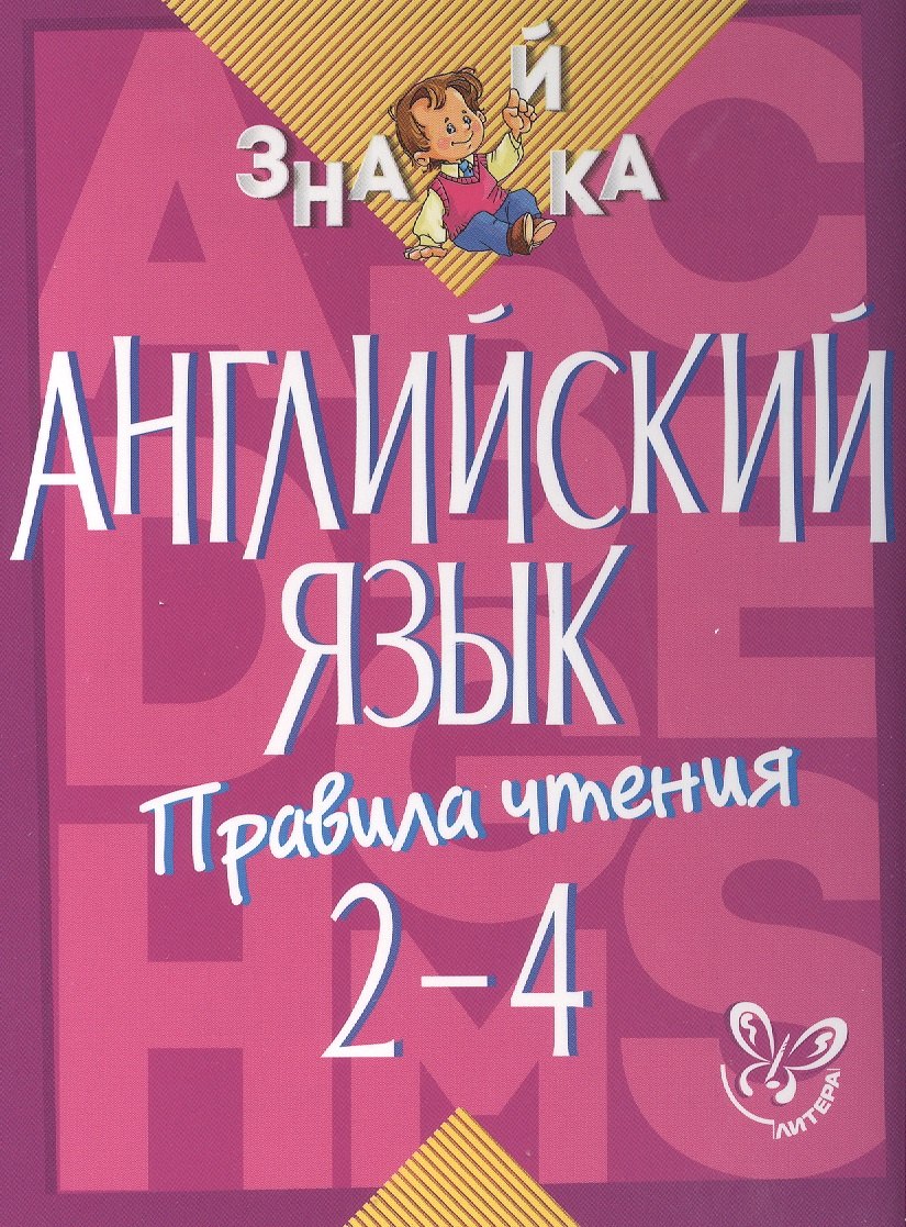 

Английский язык. Правила чтения. 2-4 классы