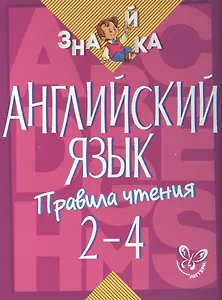 Английский язык. 2-4 классы. Правила чтения