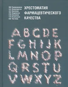 Хрестоматия фармацевтического качества