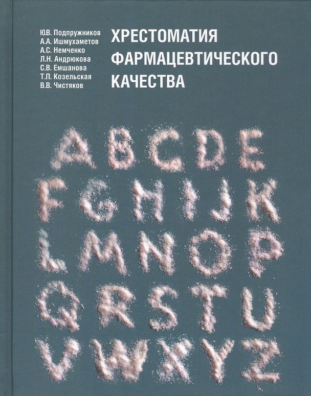 Книга Хрестоматия фармацевтического качества () — 1