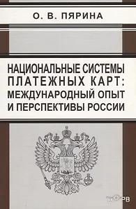 Национальные системы платежных карт: международный опыт и перспективы России