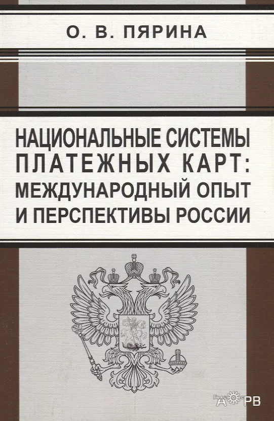Книга Национальные системы платежных карт: международный опыт и перспективы России () — 1