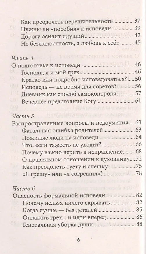 Книга Таинство Исповеди. Как научиться каяться и перестать прятаться от Бога (Игумен Нектарий Морозов) — 3