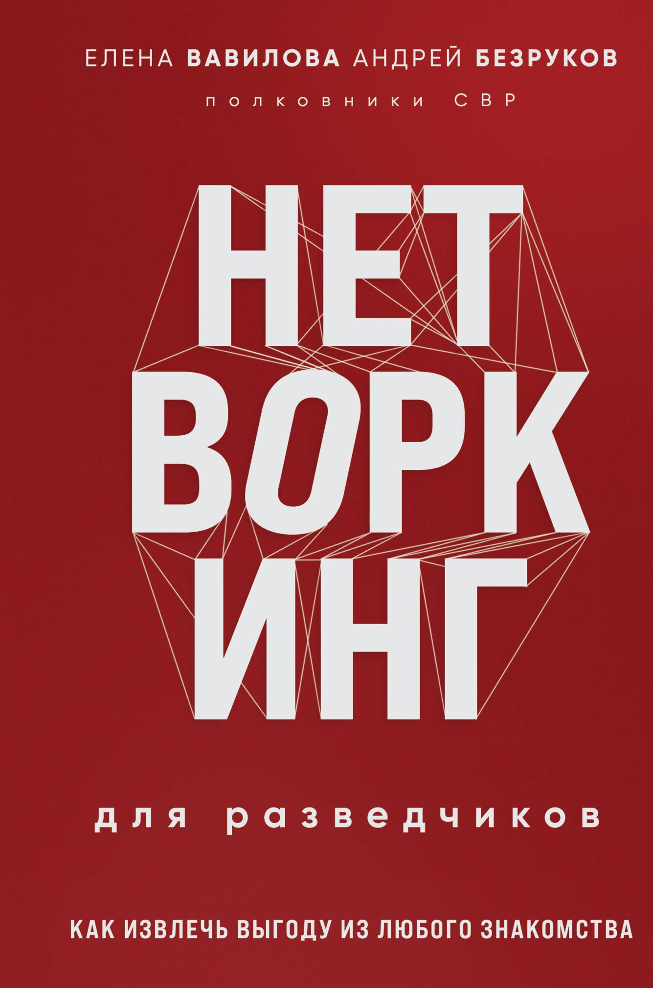 

Нетворкинг для разведчиков. Как извлечь выгоду из любого знакомства (формат клатчбук)