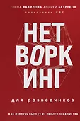 Женщина-разведчик. Моя жизнь под прикрытием (клатчбук)
