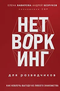 Нетворкинг для разведчиков. Как извлечь выгоду из любого знакомства (формат клатчбук)