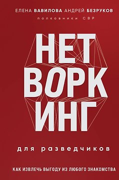 Нетворкинг для разведчиков. Как извлечь выгоду из любого знакомства (формат клатчбук)