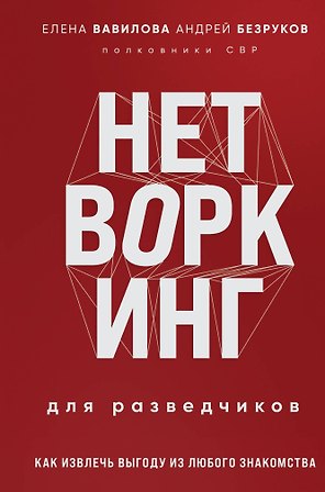 Нетворкинг для разведчиков. Как извлечь выгоду из любого знакомства (формат клатчбук)