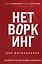 Нетворкинг для разведчиков. Как извлечь выгоду из любого знакомства (формат клатчбук) — 3033678 — 1