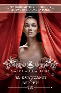 За кулисами любви : роман