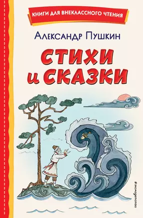 Стихи и сказки (иллюстрации Татьяны Муравьёвой) — 2931467 — 1