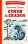 Стихи и сказки (иллюстрации Татьяны Муравьёвой) — 2931467 — 1