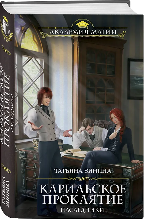Книга Карильское проклятие. Наследники (Татьяна Зинина) — 4