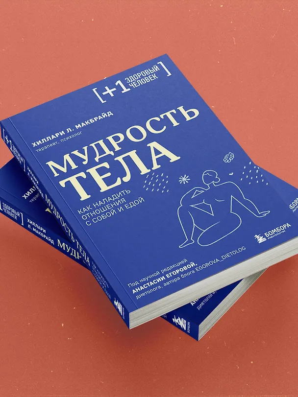 Книга Мудрость тела. Как наладить отношения с собой и едой (Хиллари МакБрайд) — 13