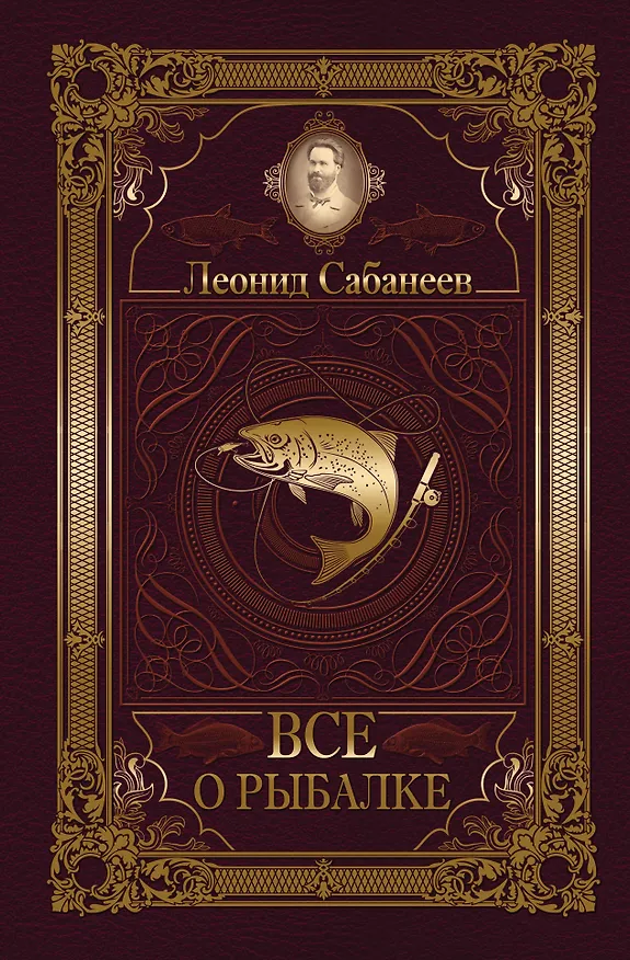 Книга Все о рыбалке (Леонид Сабанеев) — 1