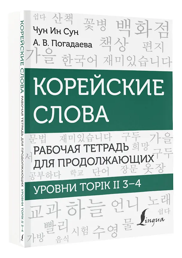 Книга Корейские слова. Рабочая тетрадь для продолжающих. Уровни TOPIK II 3–4 (Анастасия Погадаева, Чун Ин Сун) — 4