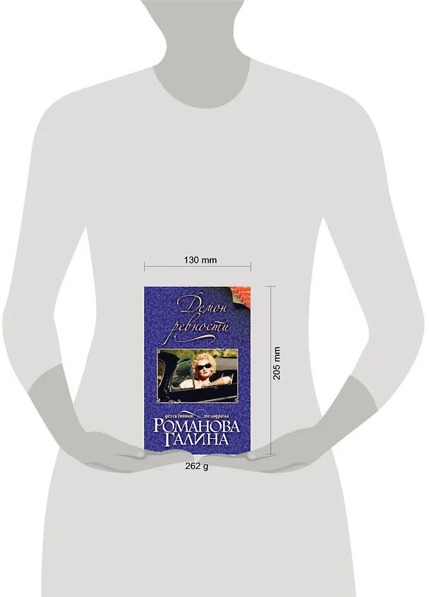 Книга Демон ревности (Галина Романова) — 5