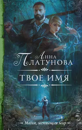 Книга Твое имя (Анна Платунова)