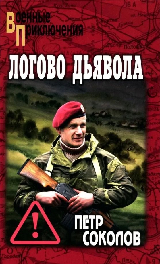 Петр Борисович Соколов Логово Дьявола