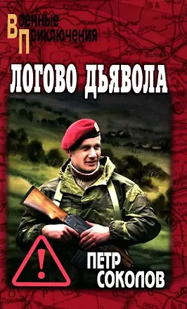 Книга Логово Дьявола (Петр Соколов)