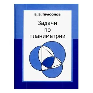 Книга Задачи по планиметрии (Виктор Прасолов)