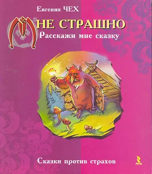 Книга Мне страшно. Расскажи мне сказку. ()