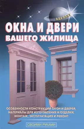 Окна и двери вашего жилища — 2416443 — 1