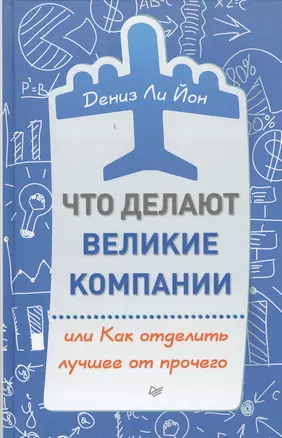 Что делают великие компании, или Как отделить лучшее от прочего — 2455511 — 1