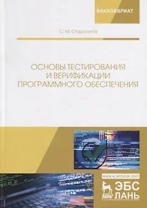 Основы тестирования и верификации программного обеспечения. Учебное пособие
