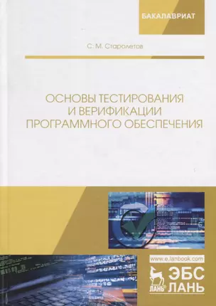 Основы тестирования и верификации программного обеспечения. Учебное пособие — 2690571 — 1