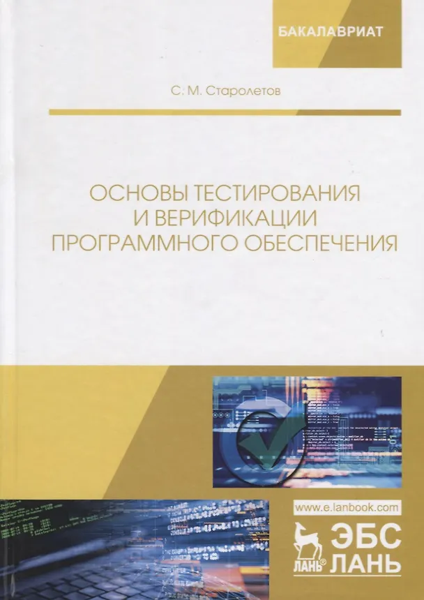 Книга Основы тестирования и верификации программного обеспечения. Учебное пособие () — 1