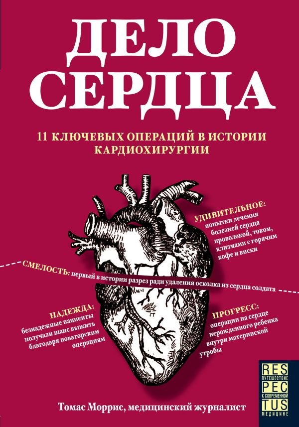 

Дело сердца. 11 ключевых операций в истории кардиохирургии