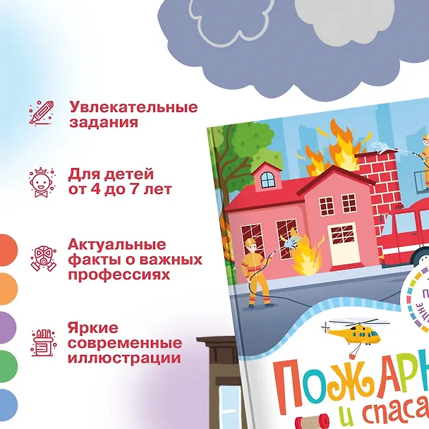 Книга Пожарные и спасатели (Филипп Симон, Мари-Лор Буэ) — 4