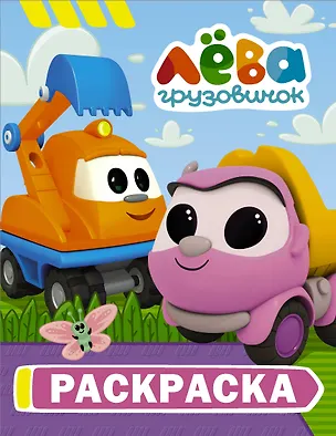 Книга Грузовичок Лёва. Раскраска (Капу) ()