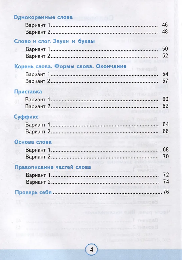 Книга Тесты по русскому языку. 3 класс. Часть 1. К учебнику В.П. Канакиной, В.Г. Горецкого "Русский язык. 3 класс. В 2-х частях" (Елена Тихомирова) — 3