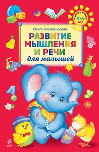 Развитие мышления и речи для малышей