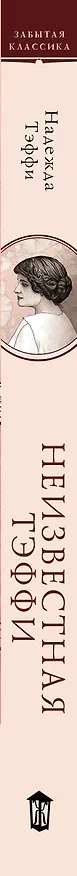 Книга Неизвестная Тэффи (Надежда Тэффи) — 3